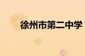徐州市第二中學(xué)（徐州市第二中學(xué)）