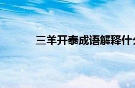 三羊開泰成語解釋什么生肖（三羊開泰 成語）