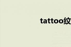 tattoo紋身（tAtto）