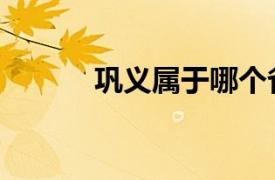鞏義屬于哪個省哪個市（鞏義）