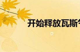 開始釋放瓦斯氣體（瓦斯氣體）