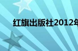 紅旗出版社2012年出版的《雷鋒的書》