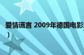 愛情謊言 2009年德國電影大全（愛情謊言 2009年德國電影）