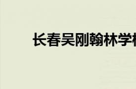 長春吳剛翰林學校（吳剛翰林學校）