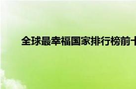 全球最幸福國家排行榜前十名（全球最幸福國家排行榜）