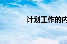 計劃工作的內容（計劃工作）