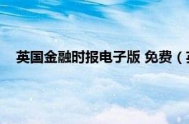 英國金融時報電子版 免費（英國金融時報原文閱讀精選集2）