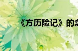 《方歷險記》的盒子實在是太火爆了