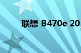 聯(lián)想 B470e 2012年都是什么配置