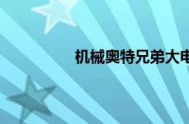機械奧特兄弟大電影（機械奧特兄弟）