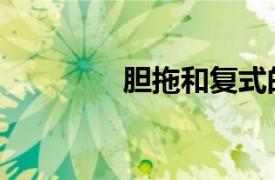 膽拖和復式的區別（膽拖）