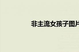非主流女孩子圖片恩典（非主流女孩）