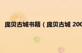 龐貝古城書籍（龐貝古城 2009年人民文學出版社出版的圖書）