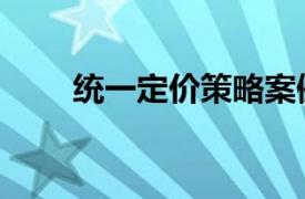 統一定價策略案例（統一定價策略）