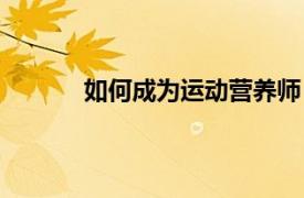 如何成為運(yùn)動(dòng)營(yíng)養(yǎng)師（做自己的運(yùn)動(dòng)營(yíng)養(yǎng)師）