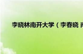 李曉林南開大學（李春曉 南開大學旅游與服務學院講師）