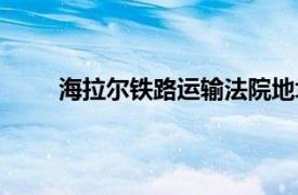 海拉爾鐵路運輸法院地址（海拉爾鐵路運輸法院）