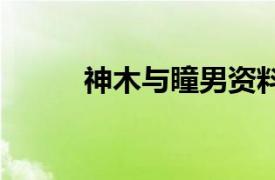 神木與瞳男資料（Y2J神木與瞳）