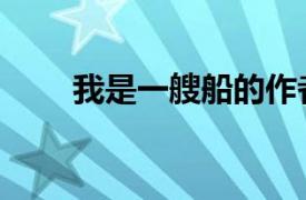 我是一艘船的作者（我是一艘輪船）