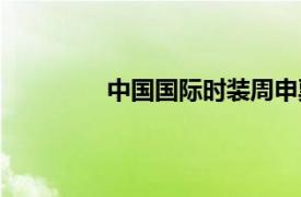中國國際時裝周申票（中國國際時裝周）