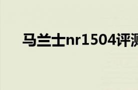 馬蘭士nr1504評測（馬蘭士NR1504）