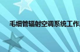 毛細管輻射空調系統工作原理（毛細管輻射空調系統）