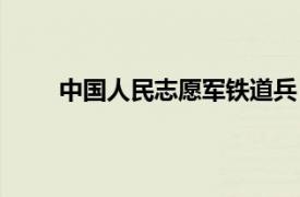 中國人民志愿軍鐵道兵（中國人民解放軍鐵道兵）