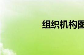 組織機構圖（組織機構）