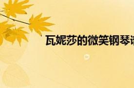 瓦妮莎的微笑鋼琴譜c調（瓦妮莎的微笑）