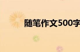 隨筆作文500字初中（隨筆作文）