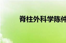 脊柱外科學陳仲強（脊柱外科學）