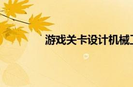 游戲關卡設計機械工業出版社出版的書籍