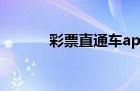 彩票直通車app（彩票直通車）