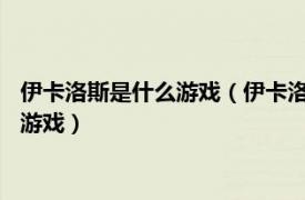 伊卡洛斯是什么游戲（伊卡洛斯 娛美德開發的一款奇幻RPG網絡游戲）