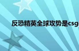 反恐精英全球攻勢是csgo嗎（反恐精英：全球攻勢）