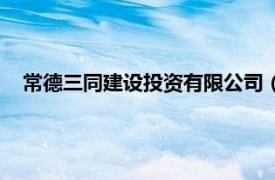 常德三同建設(shè)投資有限公司（三一集團(tuán)有限公司常德分公司）