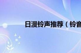 日漫鈴聲推薦（鈴音 《好漫畫》連載漫畫）