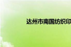 達(dá)州市南國紡織印染有限公司 藍(lán)苑公司