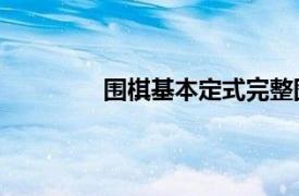 圍棋基本定式完整圖解（村正 圍棋定式）