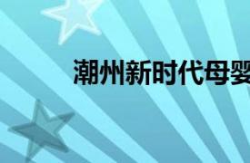 潮州新時(shí)代母嬰會(huì)所（母嬰會(huì)所）