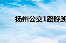 揚州公交1路晚班車（揚州公交1路）