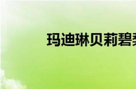 瑪迪琳貝莉碧梨（瑪迪琳貝莉）