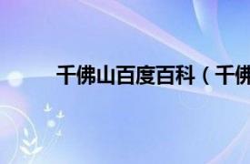 千佛山百度百科（千佛山 廣東省佛山市千佛山）