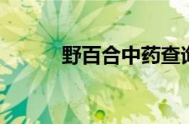 野百合中藥查詢（野百合 中藥）