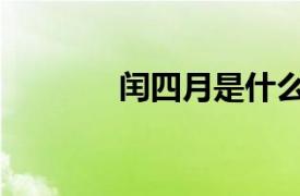 閏四月是什么意思（閏四月）