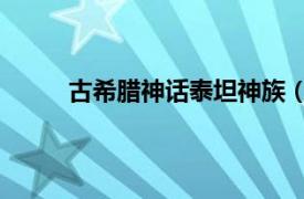 古希臘神話泰坦神族（泰坦 希臘神話中的神族）