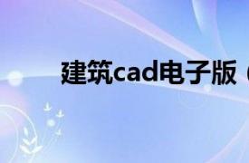 建筑cad電子版（建筑CAD 第3版）
