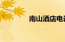 南山酒店電話（南山酒店）