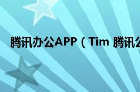 騰訊辦公APP（Tim 騰訊公司旗下的辦公社交軟件app）