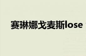 賽琳娜戈麥斯lose you to love me歌詞